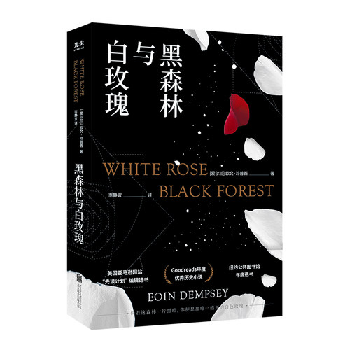 黑森林与白玫瑰 [White Rose, Black Forest]   欧文邓普西著 纽约公共图书馆年度选书!《追风筝的人》译者精心诠释 正版光尘出品