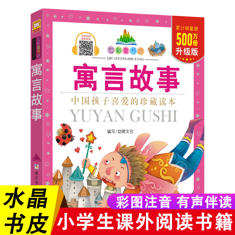 寓言故事七彩童书坊中国精选