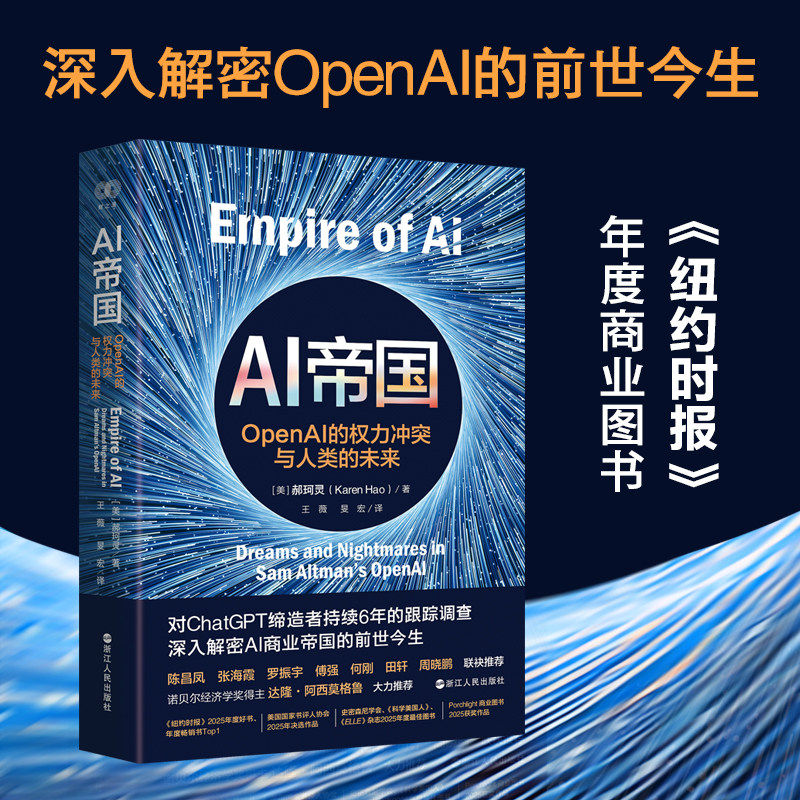AI帝国 OpenAI的权力冲突与人类的未来OpenAI的战略和梦想未来世界智能秩序十大破坏力重新定义人类社会运行方式 超级ai帝国