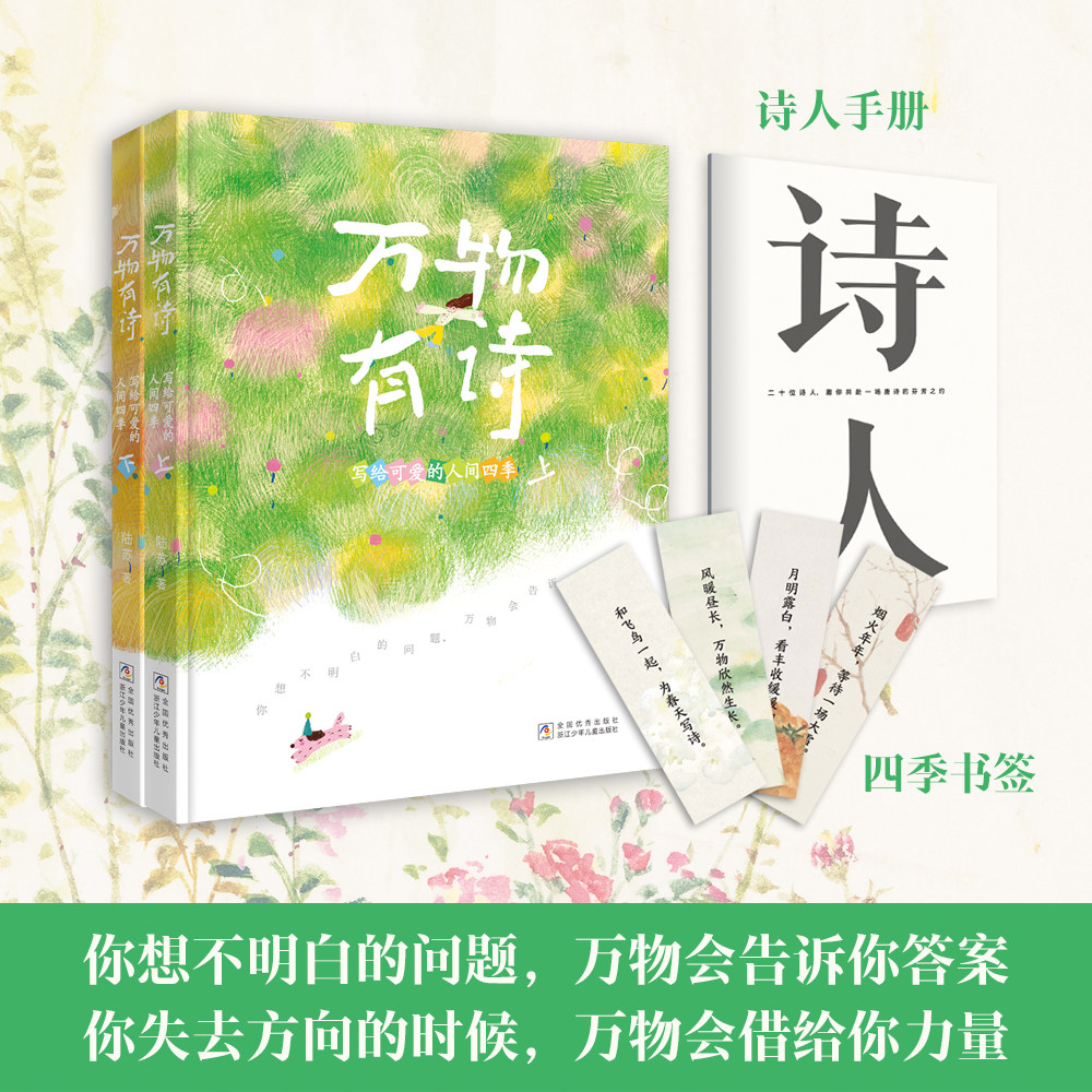 【官方正版】万物有诗写给可爱的人间四季陆苏新作失去方向迷茫万物会告诉你答案感知幸福享受当下文笔绝美充满诗意想象力哲理金句