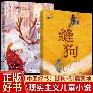 缝狗驯鹿营地大兴安岭深处和鄂温克族驯鹿的少数民族现实主义原创儿童小说系列中小学生课外阅读推荐书单儿童文学8--15岁