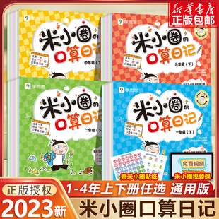 现货 口算日记一二三四年级下册口算天天练上册彩图插画日记故事趣味数学口算训练书100以内加减法撕撕书入学准备C 全2册米小圈