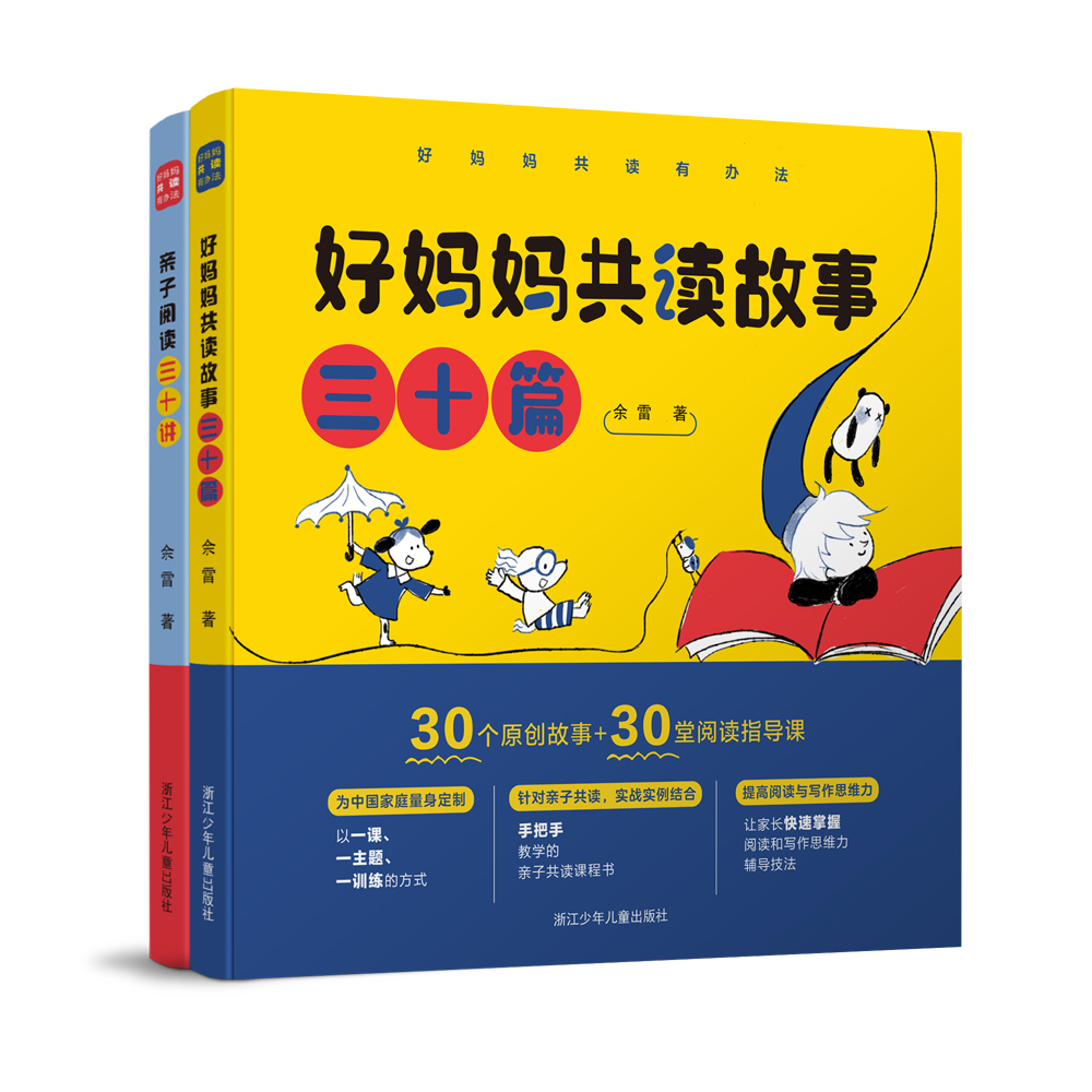 旗舰好妈妈共读有办法全2册