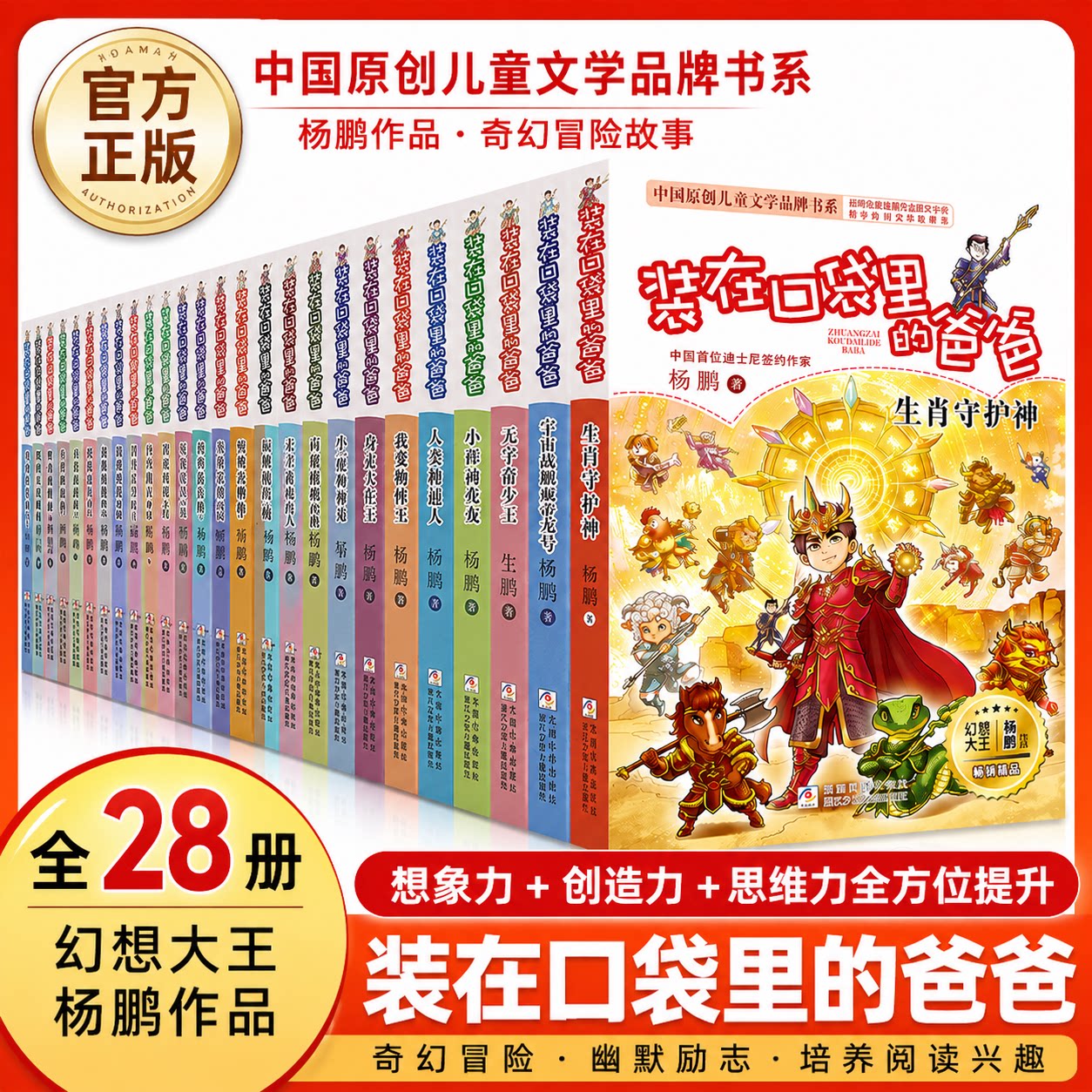 装在口袋里的爸爸1-28册全集套含新书生肖守护者虫洞制造机人工智能超人杨鹏作品 6-12-15岁小学生课外阅读书籍浙江少年儿童出版社