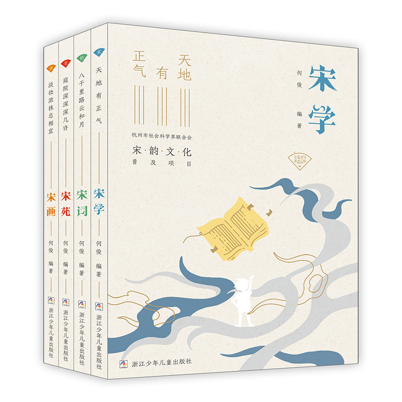 写给孩子的宋韵百讲全4册