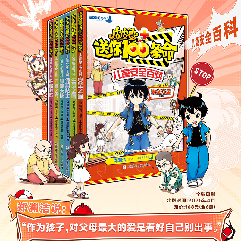 【官方正版】皮皮鲁送你100条命儿童安全百科（全6册）【7岁+】儿童课外阅读推荐浙江少年儿童出版社