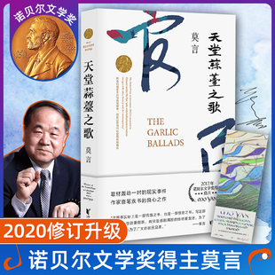 天堂蒜薹之歌新版 莫言作品文集全集代表作 丰乳肥臀蛙生死疲劳诺贝尔文学奖作品莫言著 青少年成人阅读现当代长篇小说集正版书籍W