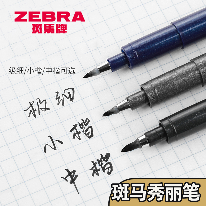 zebra斑马秀丽笔小楷中楷书法