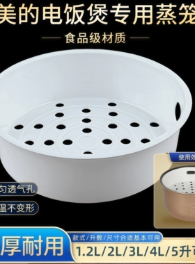 电饭锅蒸笼适用于苏泊尔电饭煲蒸架美的3L4L5L通用蒸格食品级塑料