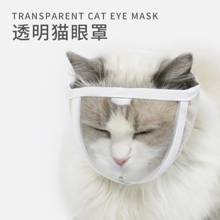 亚马逊新款 防舔防咬猫咪口罩 猫咪透明眼罩 清洁美容宠物面罩