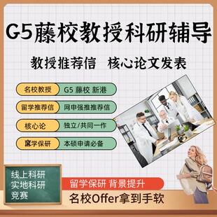 在线科研 实地科研 科研辅导 留学背景提升 教授推荐信 留学名校