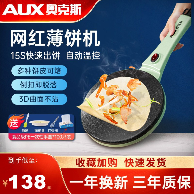 奥克斯薄饼机家用小型迷