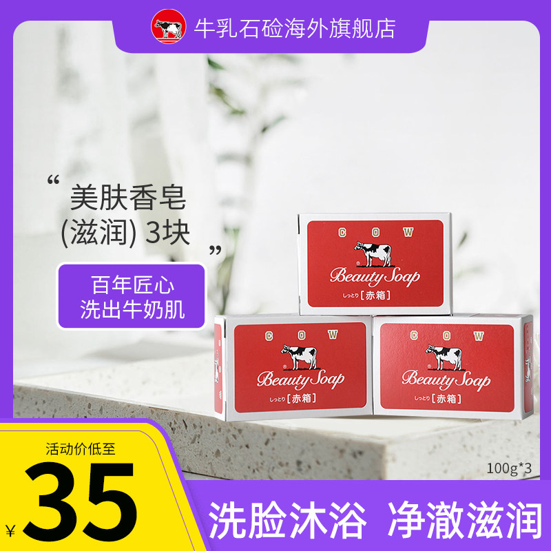 COW牛乳石碱日本进口牛牌香皂牛奶皂洗脸洁面皂