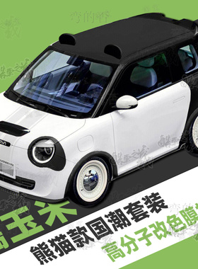 适用于长安糯玉米LUMIN车贴熊猫眼车展4S店装饰拉花卡通车身贴纸