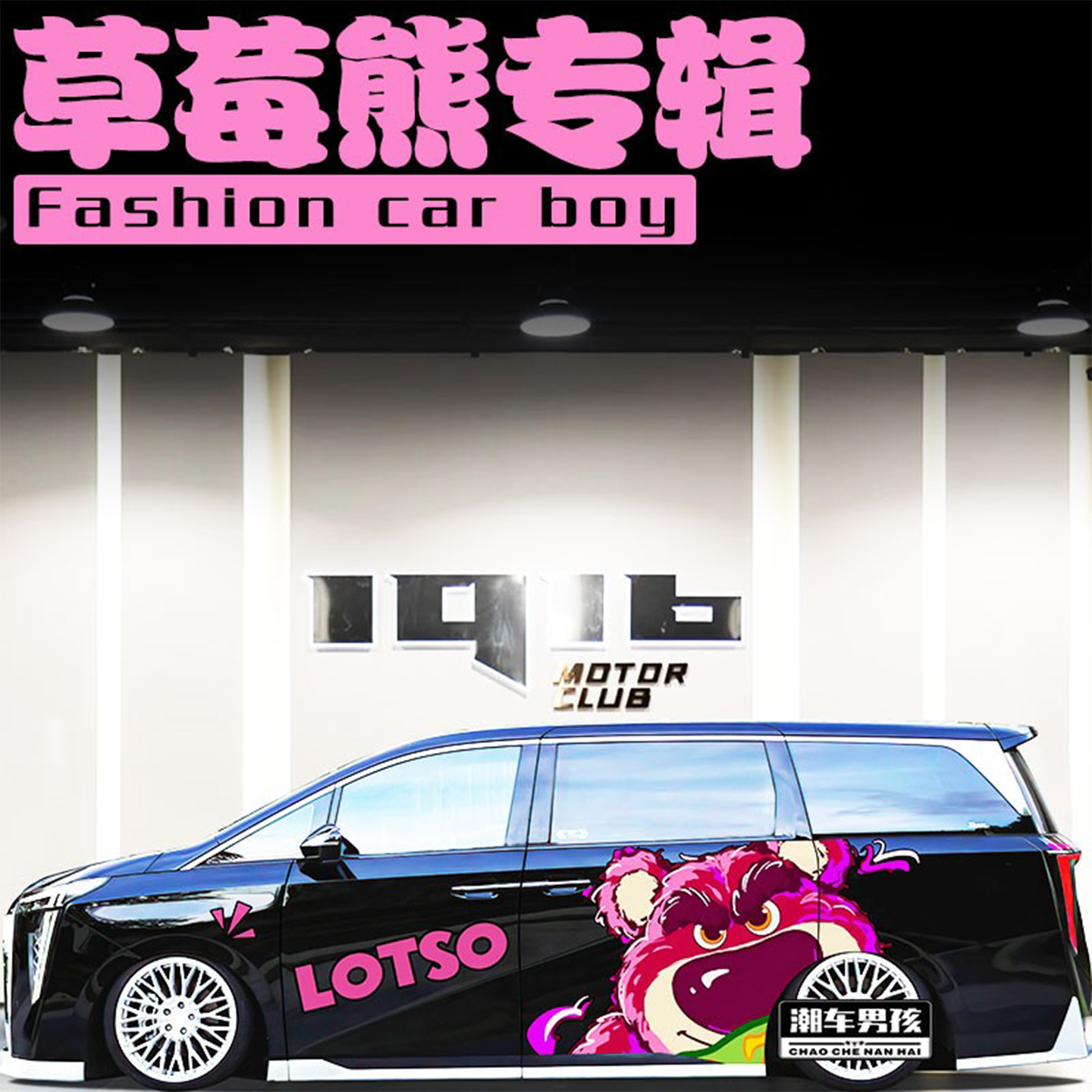 适用于传祺M8车贴E8 D9粉色草莓熊汽车车身两侧可爱贴纸 个性定制