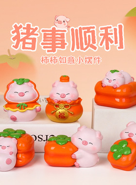 猪柿顺利可爱小猪柿子创意树脂摆件家居装饰品桌面公仔送女生礼物