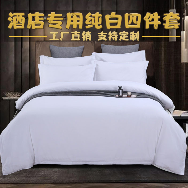 宾馆五星级酒店布草 床上用品四件套民宿床单三件套纯白色棉被套