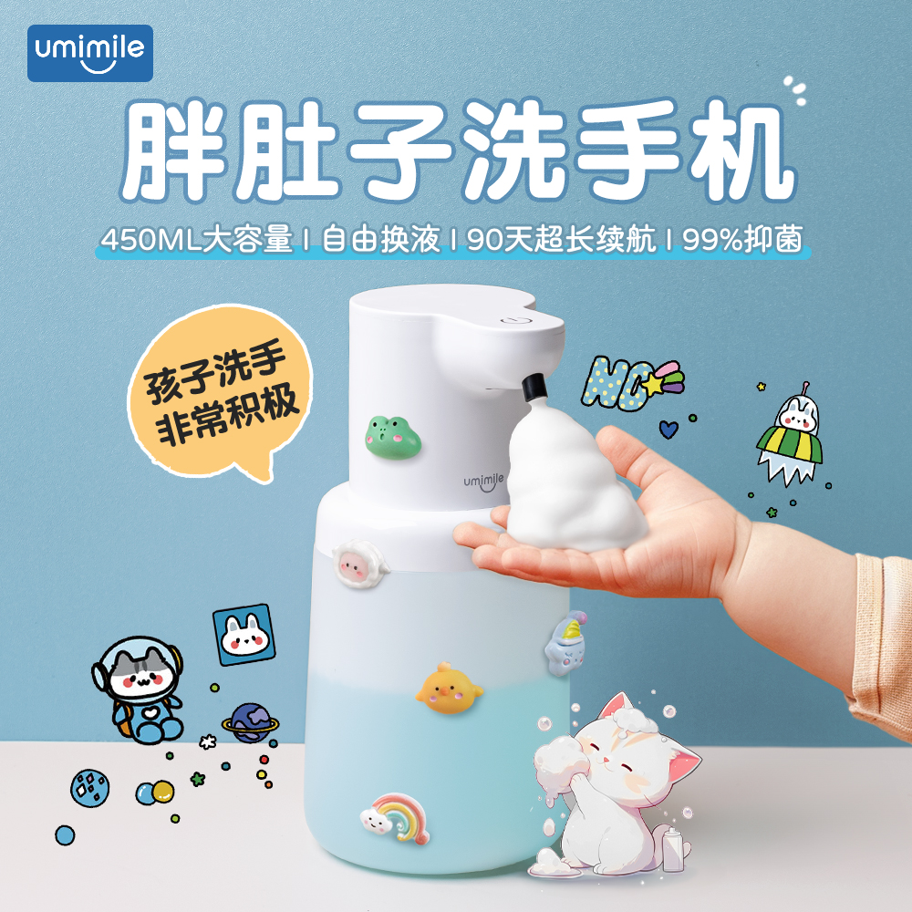 Umimile洗手液自动感应器儿童用