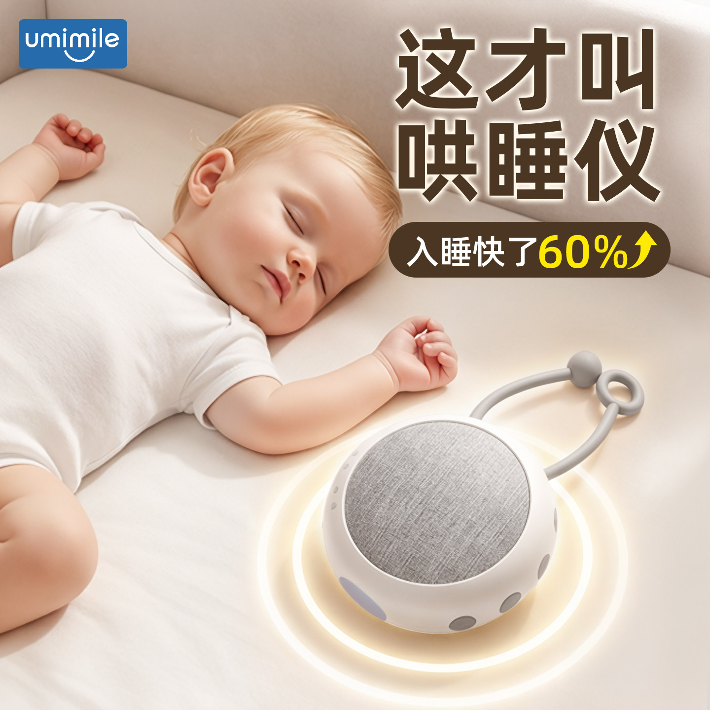 Umimile婴儿睡眠仪白噪音安抚哄睡神器宝宝自主入睡娃助眠机降噪