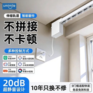 umimile电动窗帘轨道智能遮光帘语音适用于米家WiFi遥控涂鸦自动