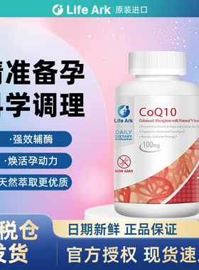 美国进口 LifeArk祈育备孕辅酶Q10 孕前吃女性男性调理 卵子质量