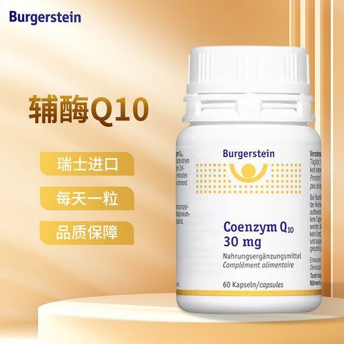 瑞士原装进口Burgerstein高纯度辅酶Q10 心脏中老年 心脑血管保健