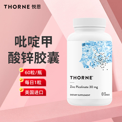 悦恩吡啶甲酸锌胶囊男女