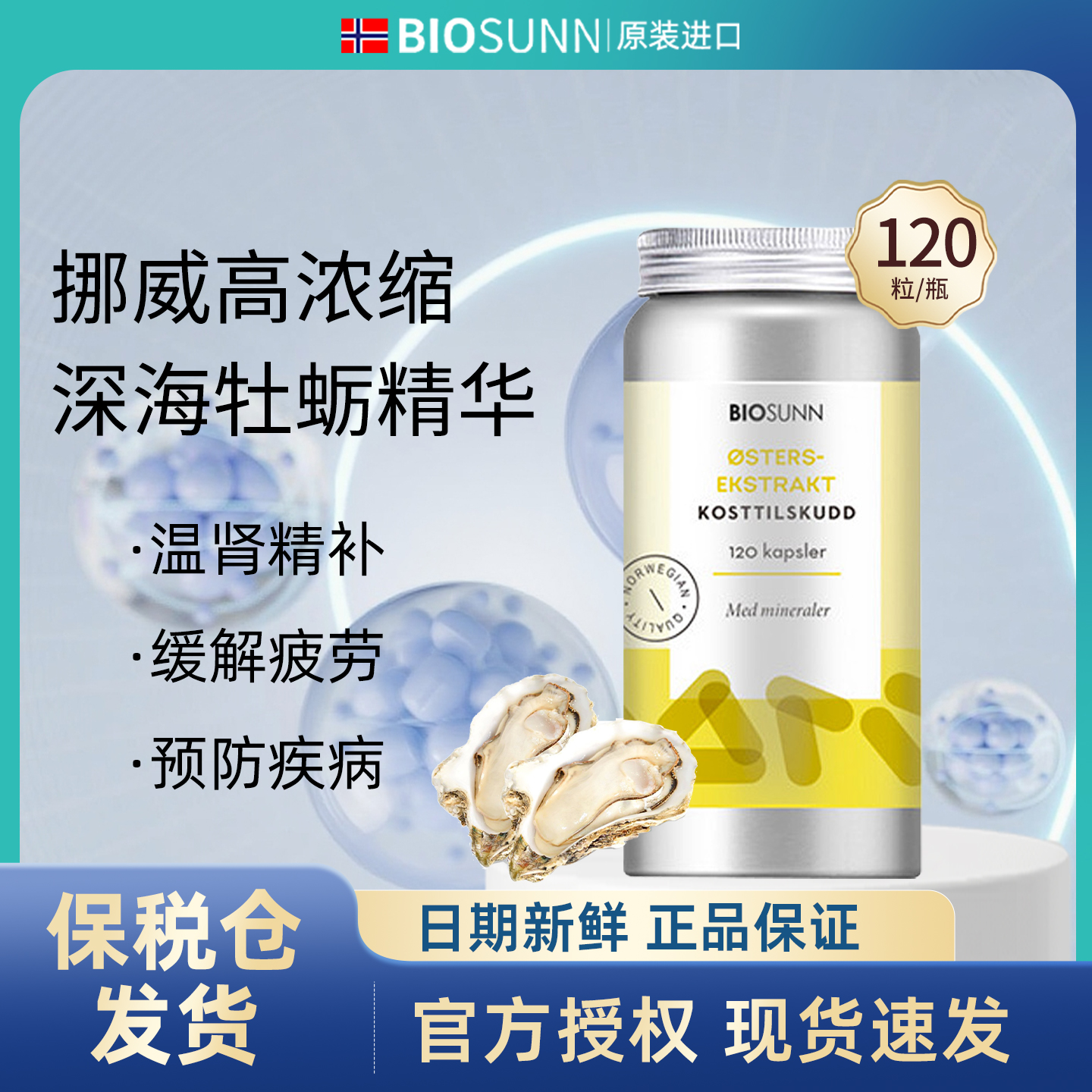 挪威进口BIOSUNN牡蛎粉胶囊