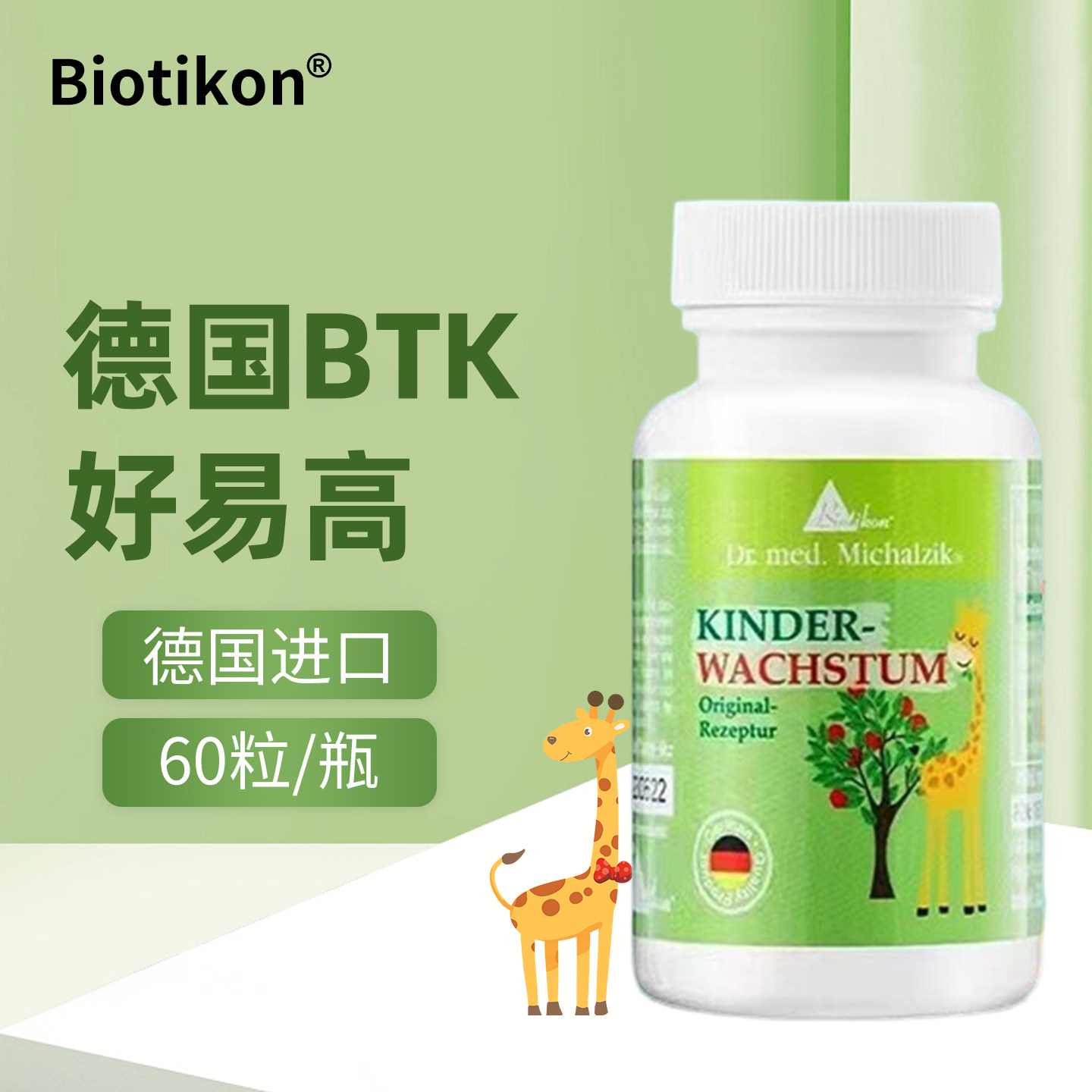 德国进口Biotikon营养素BTK好易高精氨酸高钙粉儿童成长胶囊