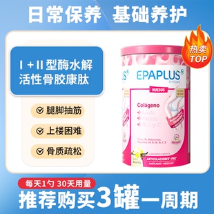 西班牙进口Epaplus骨胶原蛋白粉加钙 维骨力壮骨粉关节软骨素383g