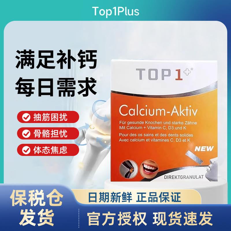 瑞士进口TOP1PLUS钙能素粉剂