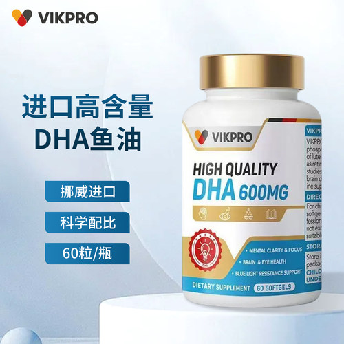 VIKPRO进口高含量DHA鱼油60粒眼脑黄金学生青少年备考
