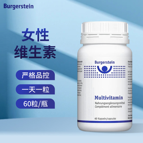 瑞士Burgerstein综合多种维生素