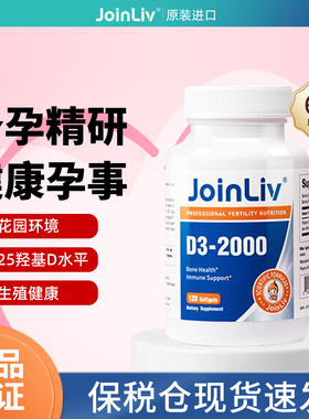 美国JoinLiv觉厉 维生素D3-2000IU 女性备孕成人 孕妇橄榄油vd3