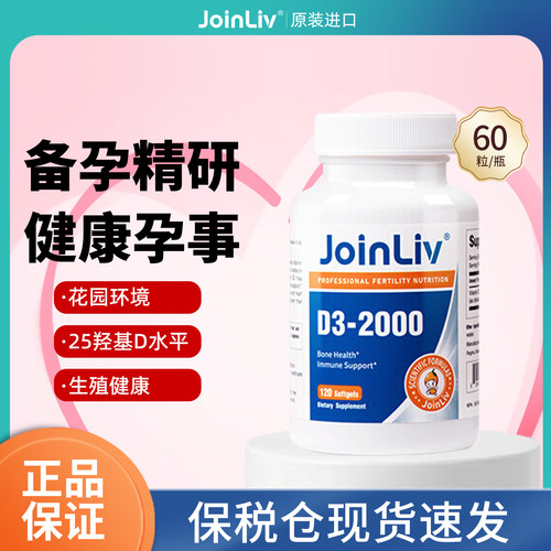 美国JoinLiv觉厉维生素D3