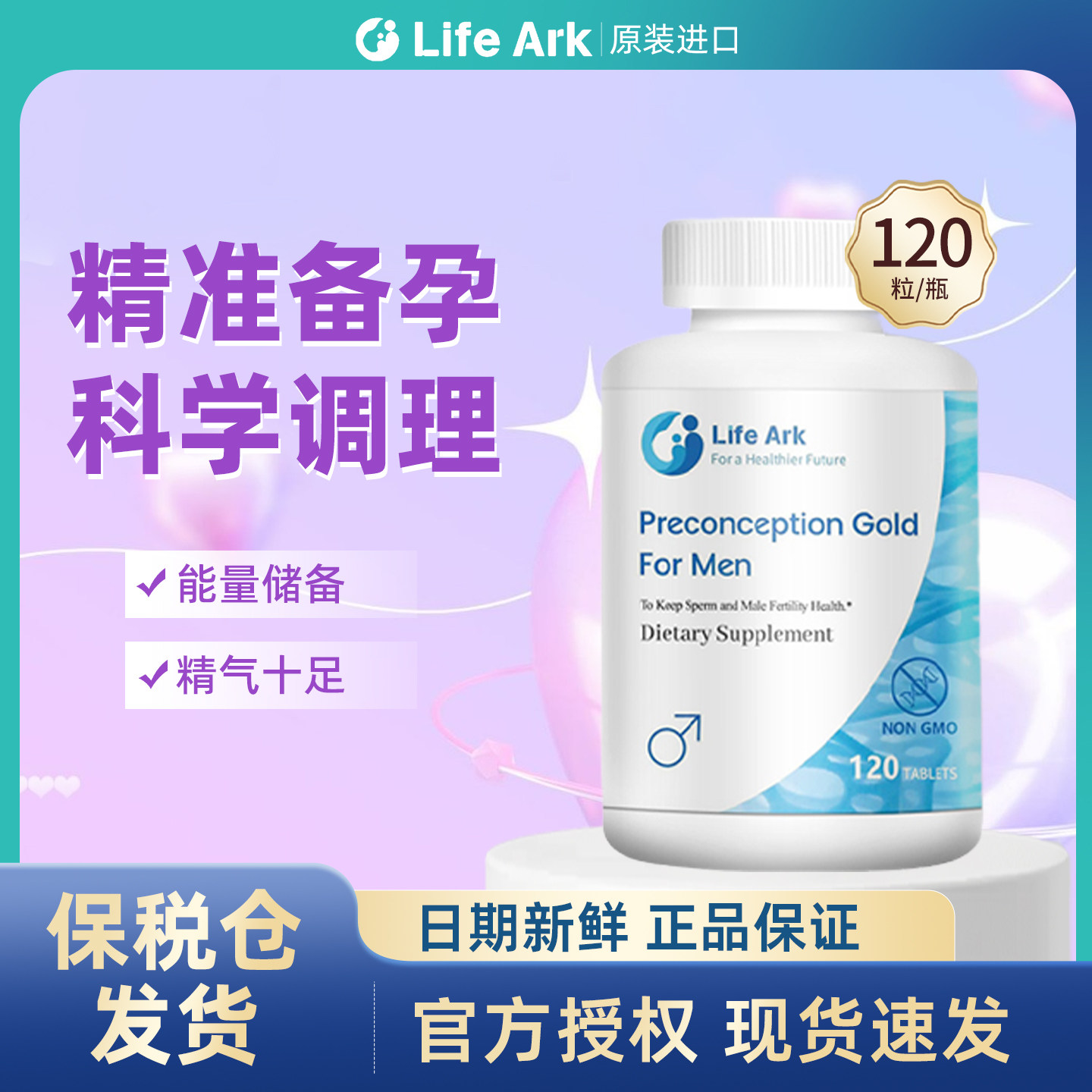 美国进口 LifeArk祈育优育素 精子活力质量少精弱精 男性备孕调理