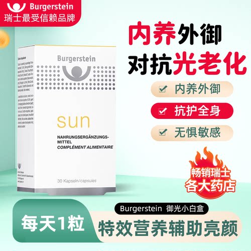 瑞士Burgerstein御光小白盒 口服虾青VC片胡萝卜素VE晒后修复亮白