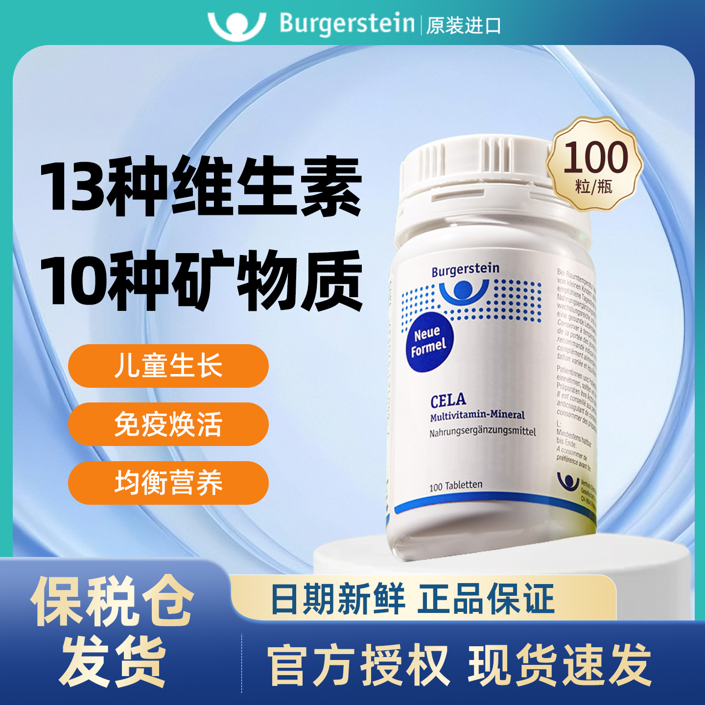 瑞士BurgersteinCELA全维片