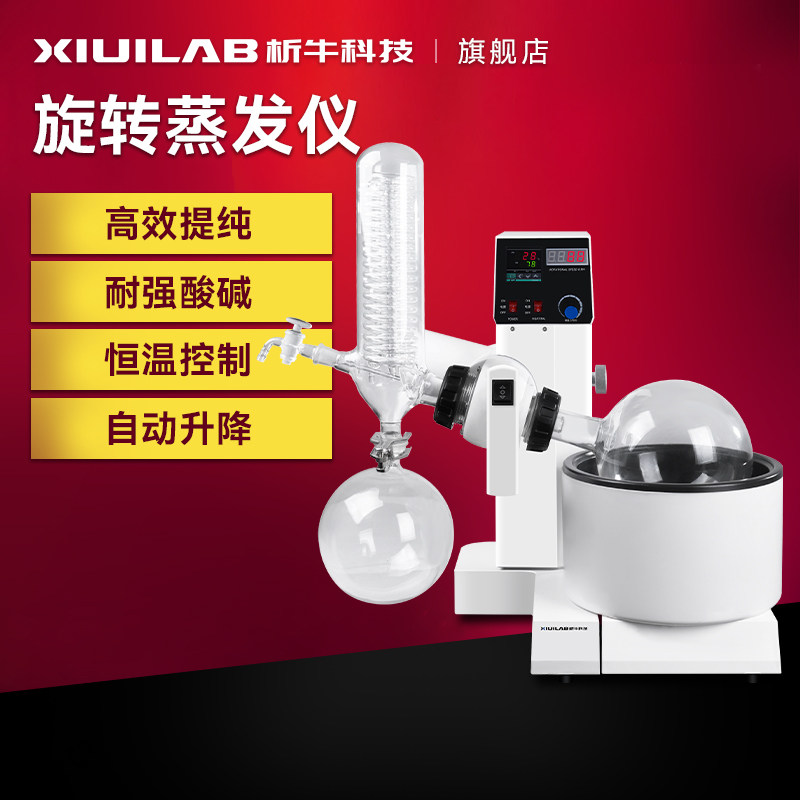 析牛科技旋转蒸发仪实验室自动升降提纯蒸馏器旋转蒸发器蒸发仪