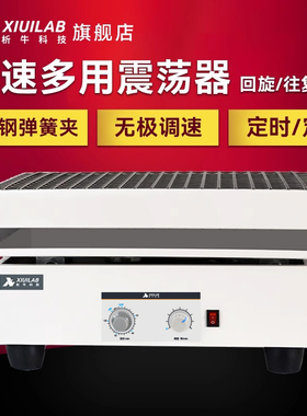 析牛科技调速多用振荡器数显往复回旋旋转往返震荡机摇床实验室