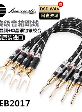 JIB德国蟒蛇BEB-2017原装进口高端发烧级HIFI无源跳线音频线