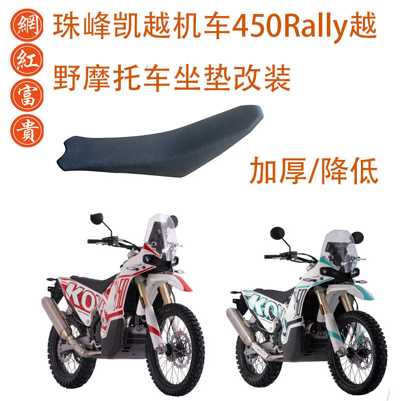 Подушка сиденья Everest Excelle 450Rally утолщена для уменьшения высоты сиденья, сумка для сидения модифицированного внедорожного мотоцикла Изображение 1