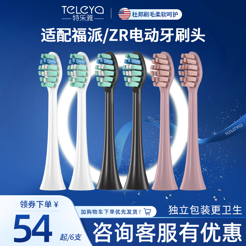 特乐雅适配fupal福派电动牙刷头A6splus/A8/ZR择柔Z3/Z5/Z7替换头