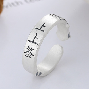 新款个性戒指复古哑光做旧工艺古文上上签好寓意创意开口戒指时尚