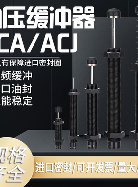 液油压缓冲器ACA/ACJ0806-1005/7/8/1210/AC1215/2015/3650气缸阻