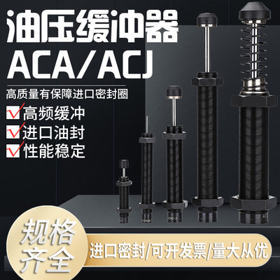 液油压缓冲器ACA/ACJ0806-1005/7/8/1210/AC1215/2015/3650气缸阻