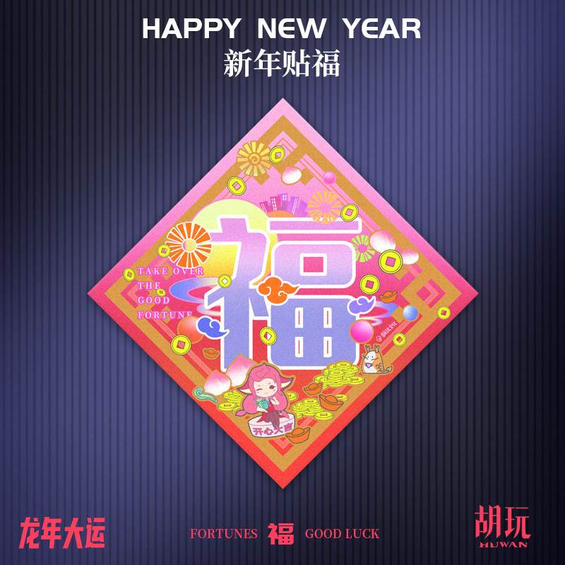 胡玩福粉色门贴春节福字挂饰