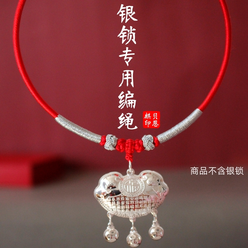 宝宝银锁挂绳手工编织绳婴儿童平安长命锁专用吊坠红绳小孩银项圈