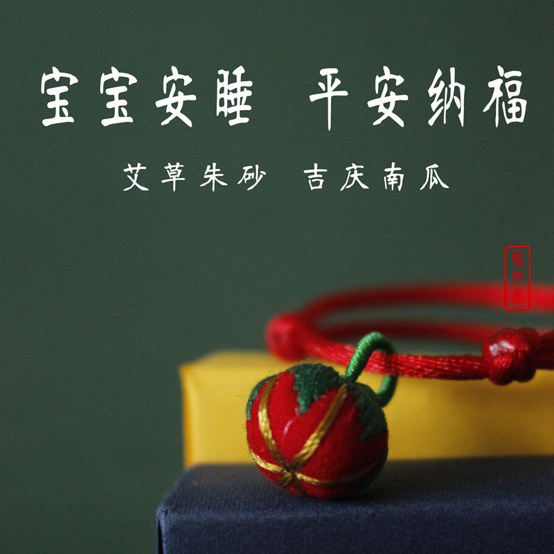 宝宝手绳红色手链新生儿童手工编织手串朱砂艾草南瓜压惊防惊吓