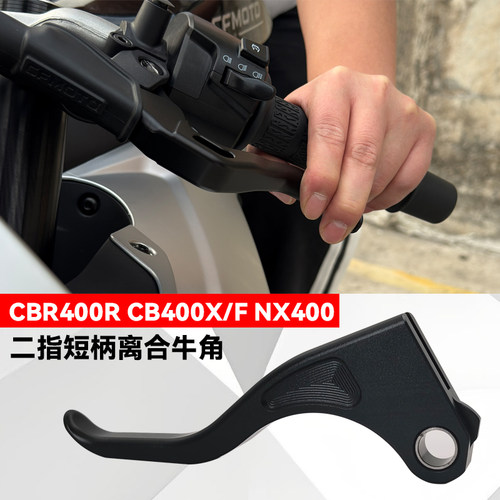 CBR400R二指竞技省力离合短牛角